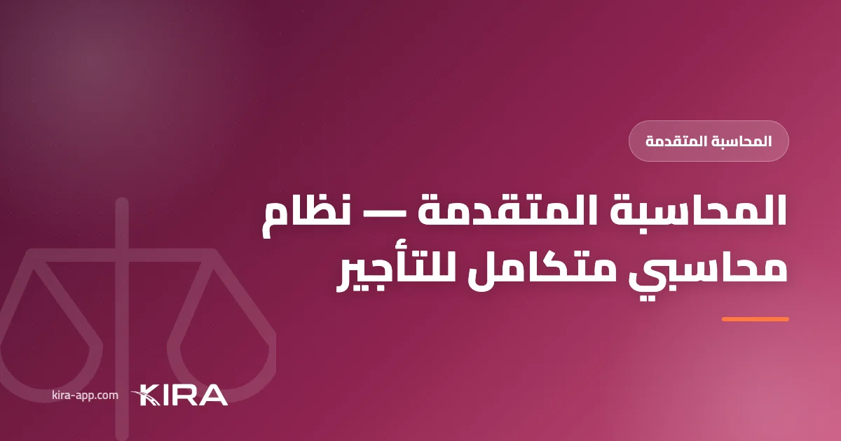 المحاسبة المتقدمة في كيرا — ودّع الأنظمة المتعددة وأدِر محاسبة شركتك من نظام التأجير نفسه
