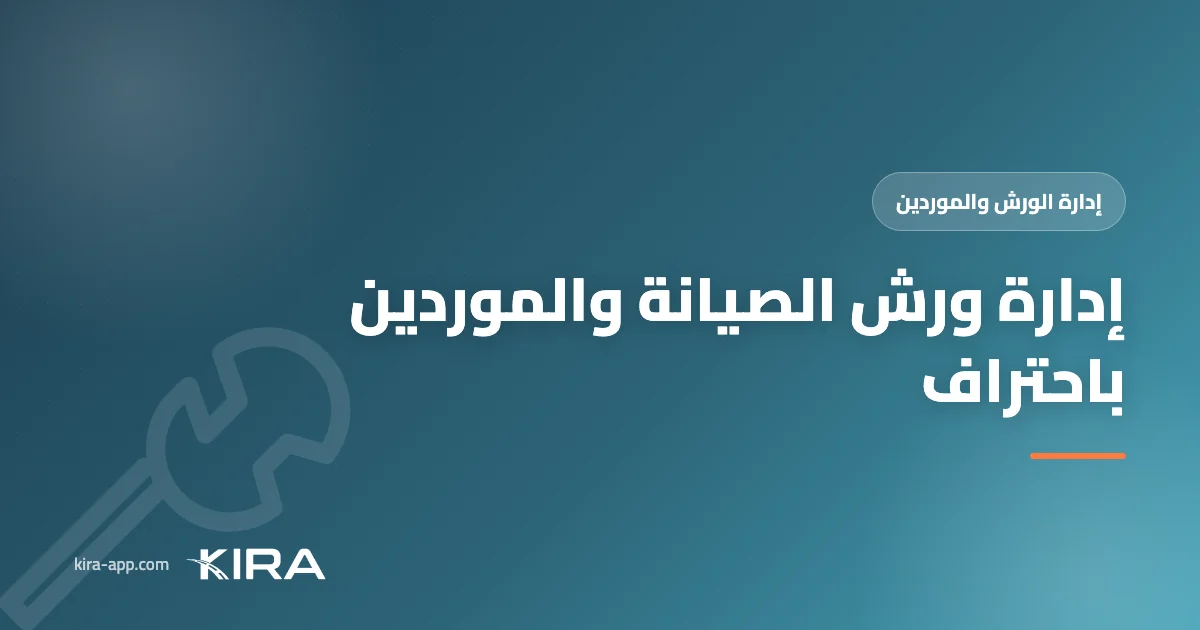 إدارة ورش الصيانة والموردين — أَوقِف الفوضى واعرف بالضبط كم تدين لكلّ ورشة