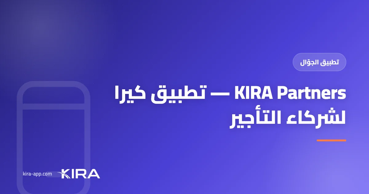KIRA Partners — تطبيق كيرا الجديد يُدير شركة تأجير سياراتك من جيبك، في أي وقت ومن أي مكان