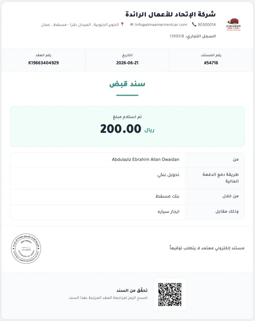 سند قبض رسمي من نظام كيرا لتأجير السيارات — المبلغ المستلم وطريقة الدفع وختم الشركة